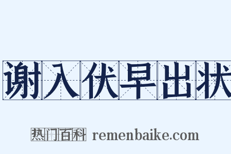 谢入伏早出状是什么意思的图片